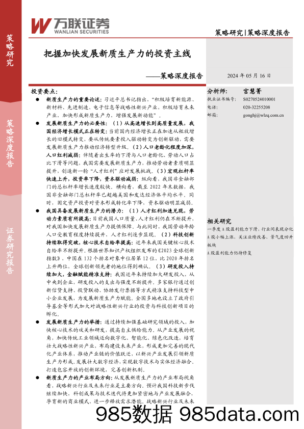 策略深度报告：把握加快发展新质生产力的投资主线_万联证券