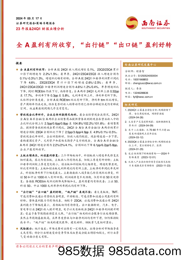 23年报&24Q1财报业绩分析：全A盈利有所收窄，“出行链”“出口链”盈利好转_西南证券