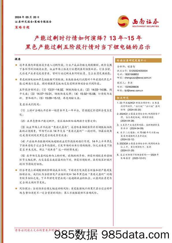 策略专题：产能过剩时行情如何演绎？13年~15年黑色产能过剩五阶段行情对当下锂电链的启示_西南证券