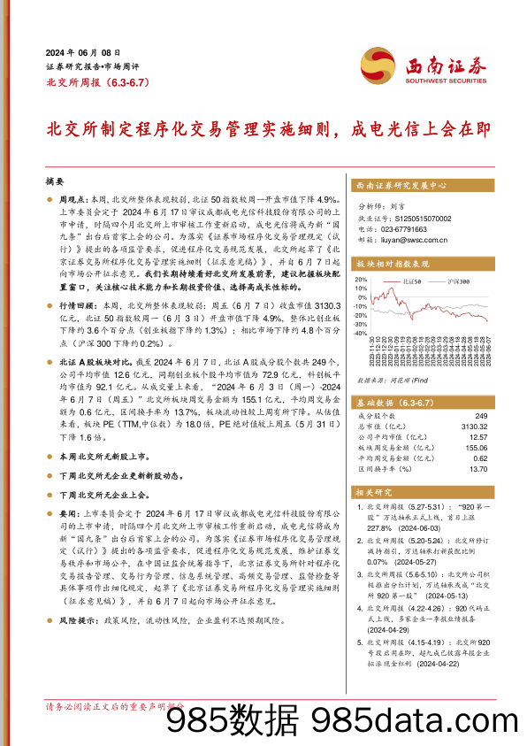 北交所周报：北交所制定程序化交易管理实施细则，成电光信上会在即_西南证券