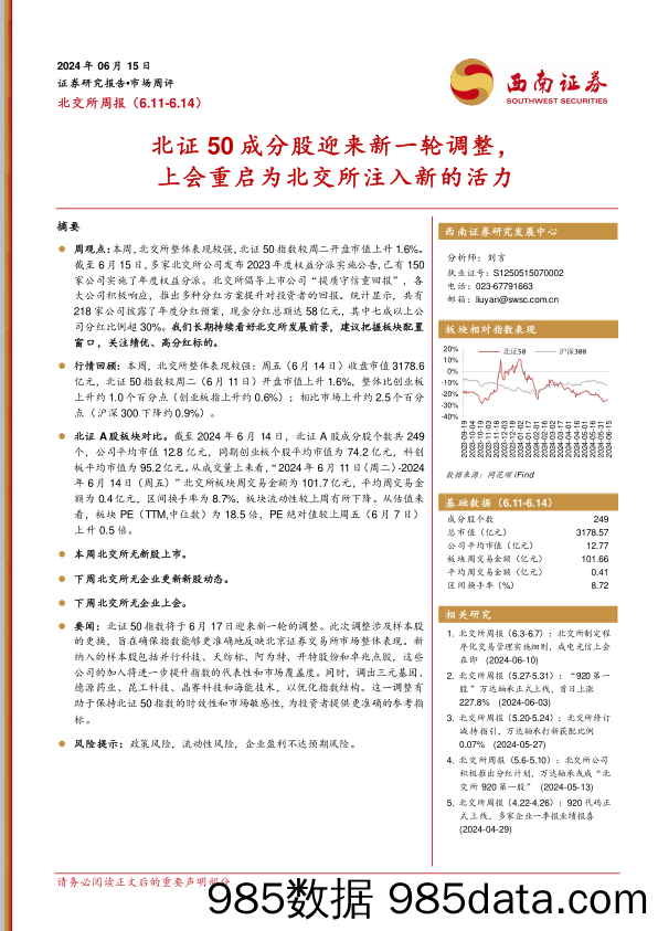 北交所周报：北证50成分股迎来新一轮调整，上会重启为北交所注入新的活力_西南证券