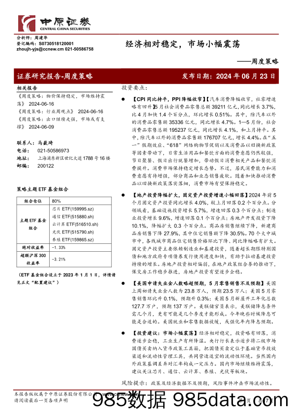 周度策略：经济相对稳定，市场小幅震荡_中原证券