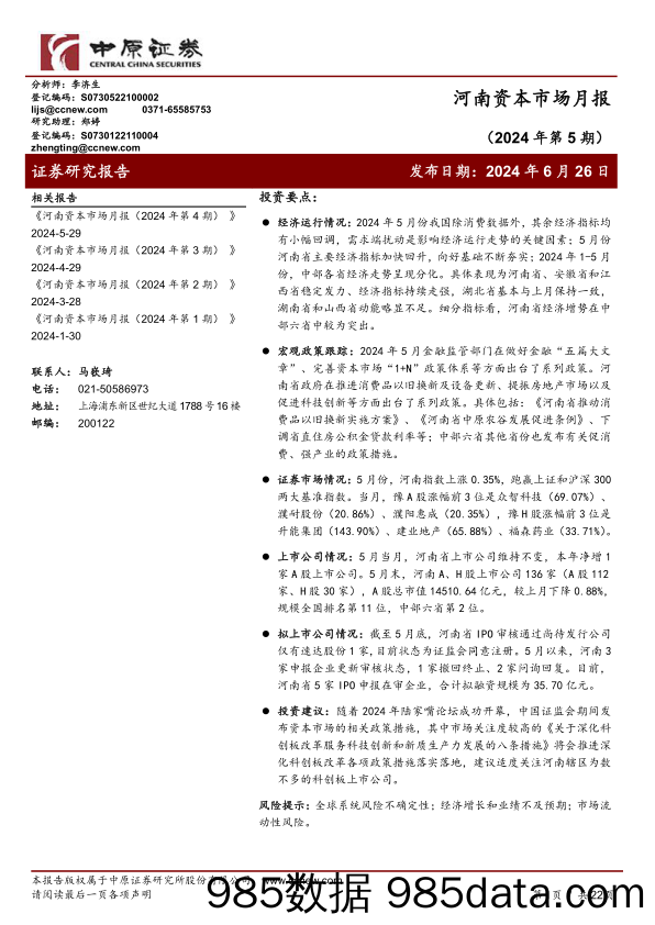 河南资本市场月报（2024年第5期）_中原证券