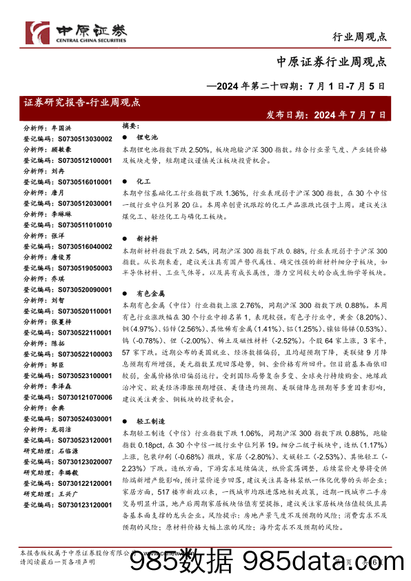 行业周观点2024年第二十四期：7月1日-7月5日_中原证券