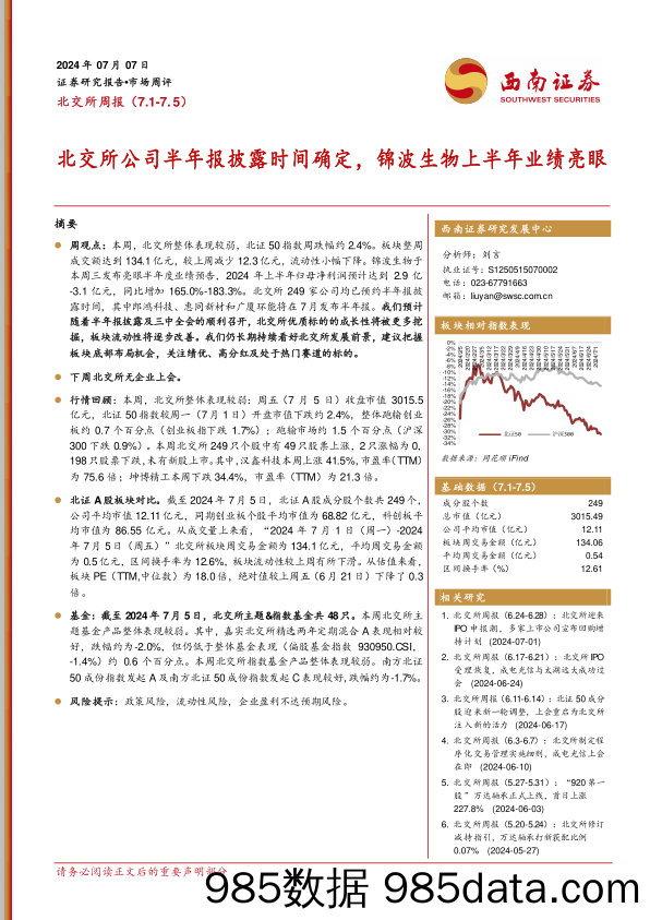 北交所周报：北交所公司半年报披露时间确定，锦波生物上半年业绩亮眼_西南证券