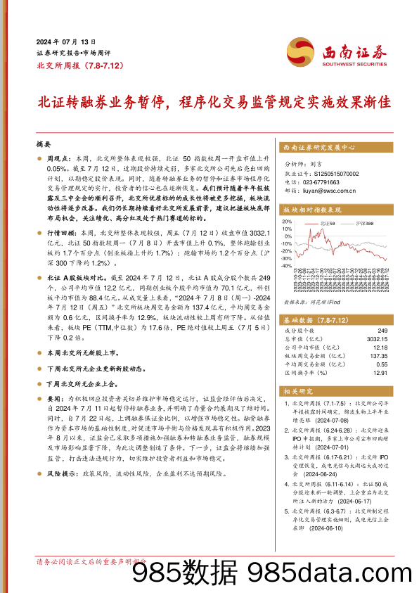 北交所周报：北证转融券业务暂停，程序化交易监管规定实施效果渐佳_西南证券