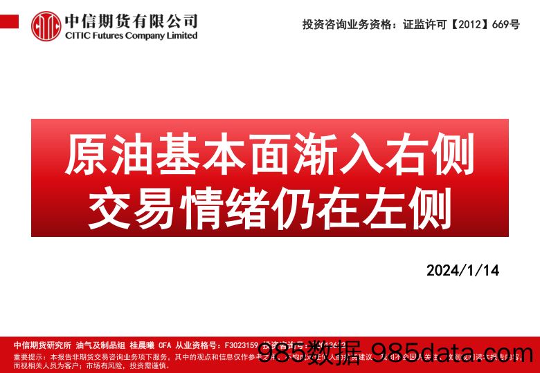 原油基本面渐入右侧 交易情绪仍在左侧-20240114-中信期货