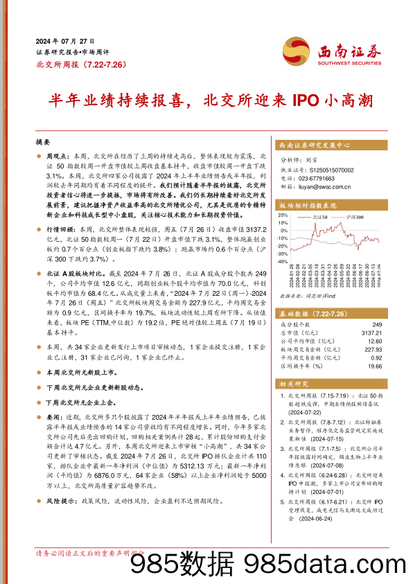 北交所周报：半年业绩持续报喜，北交所迎来IPO小高潮_西南证券