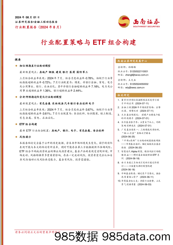 行业配置策略与ETF组合构建_西南证券