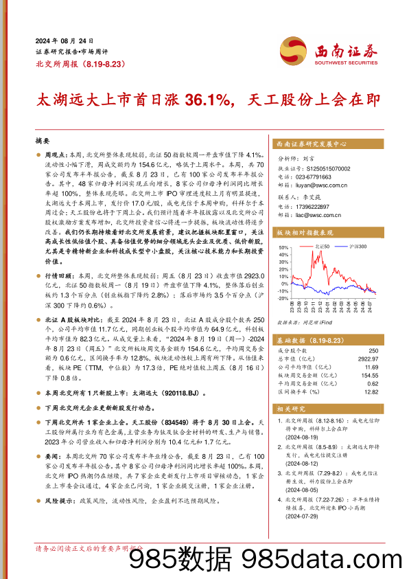 北交所周报：太湖远大上市首日涨36.1%，天工股份上会在即_西南证券