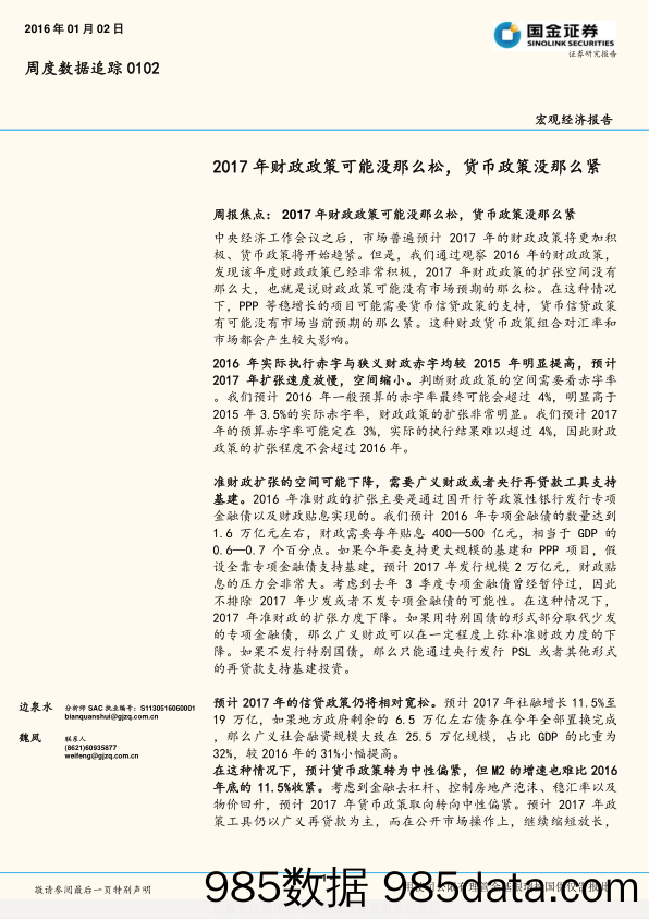 宏观经济报告：2017年财政政策可能没那么松，货币政策没那么紧_国金证券