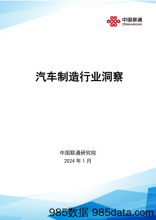 汽车制造行业洞察（2024.1）