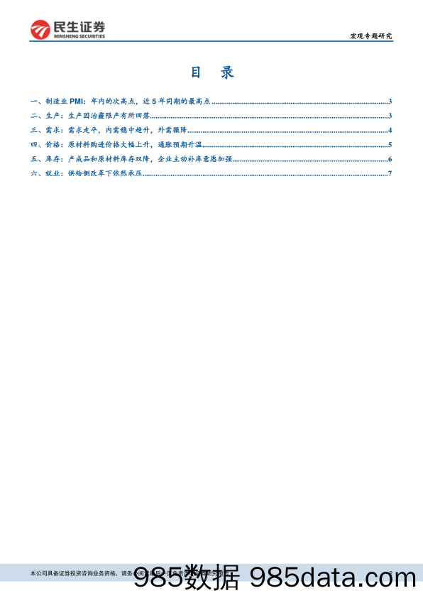 12月官方制造业PMI数据点评：增长短期无虞，宽松依然无望_民生证券插图1