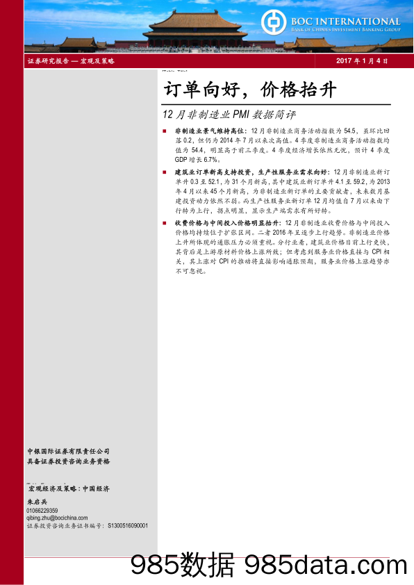 12月非制造业PMI数据简评：订单向好，价格抬升_中银国际证券