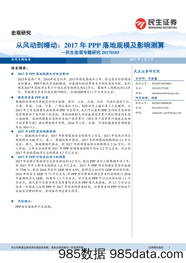 民生宏观专题研究：从风动到幡动：2017年PPP落地规模及影响测算_民生证券