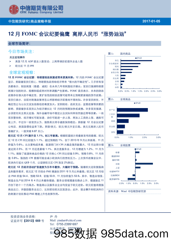 商品策略早报：12月FOMC会议纪要偏鹰 离岸人民币“涨势汹汹”_中信期货