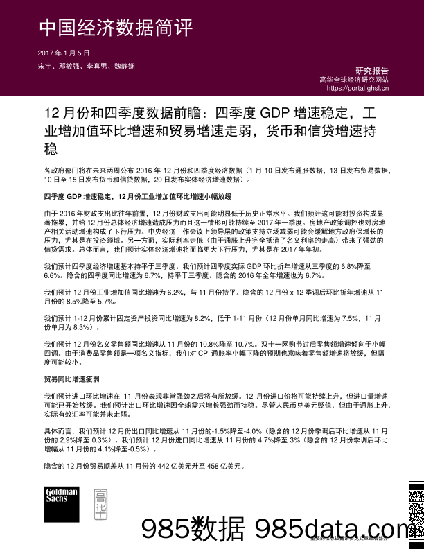 中国经济数据简评：12月份和四季度数据前瞻：四季度GDP增速稳定，工业增加值环比增速和贸易增速走弱，货币和信贷增速持稳_高盛高华证券