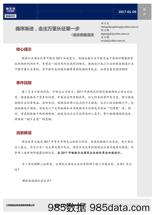 浅谈铁路混改：循序渐进，走出万里长征第一步_莫尼塔投资