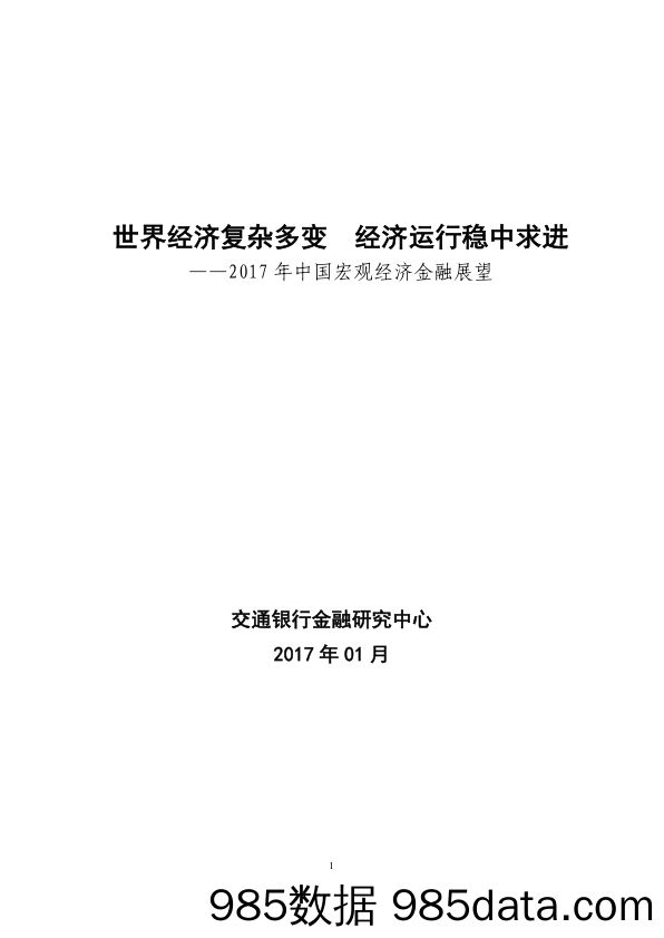 2017年中国宏观经济金融展望：世界经济复杂多变 经济运行稳中求进_交通银行