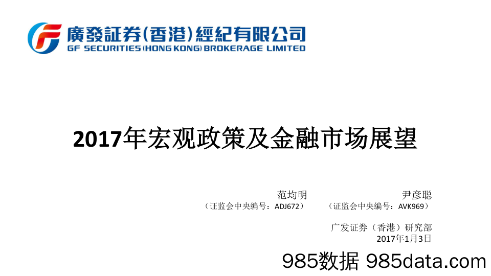 2017年宏观政策及金融市场展望_广发证券(香港)