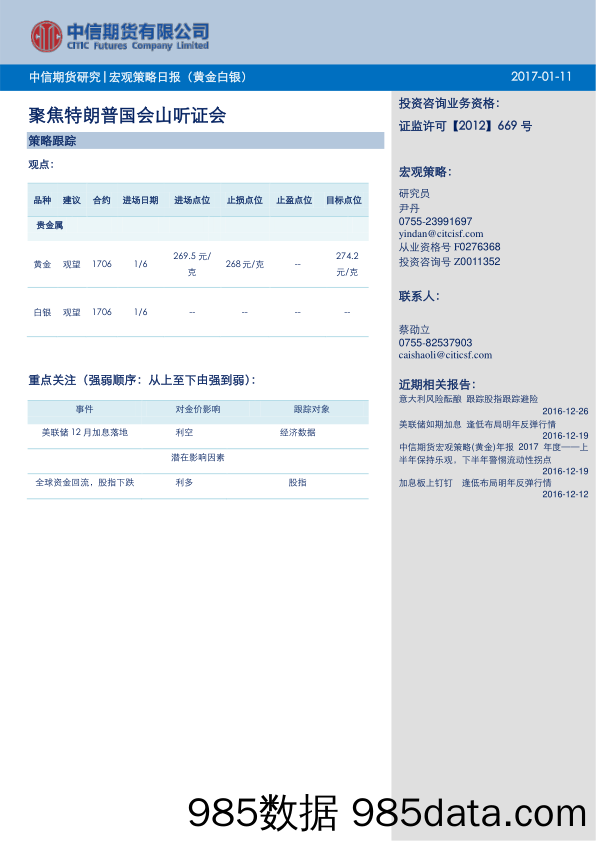 宏观策略日报（黄金白银）：聚焦特朗普国会听证会_中信期货