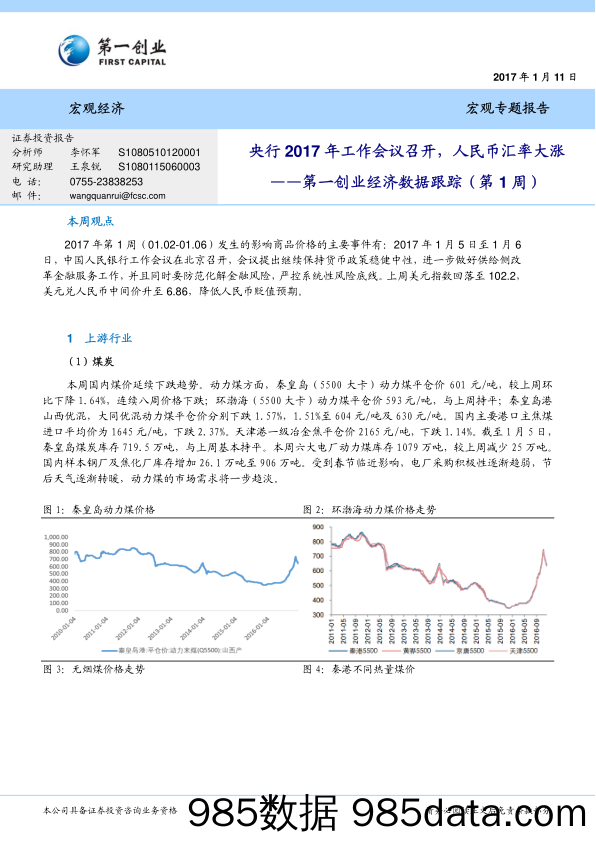 经济数据跟踪（第1周）：央行2017年工作会议召开，人民币汇率大涨_第一创业证券