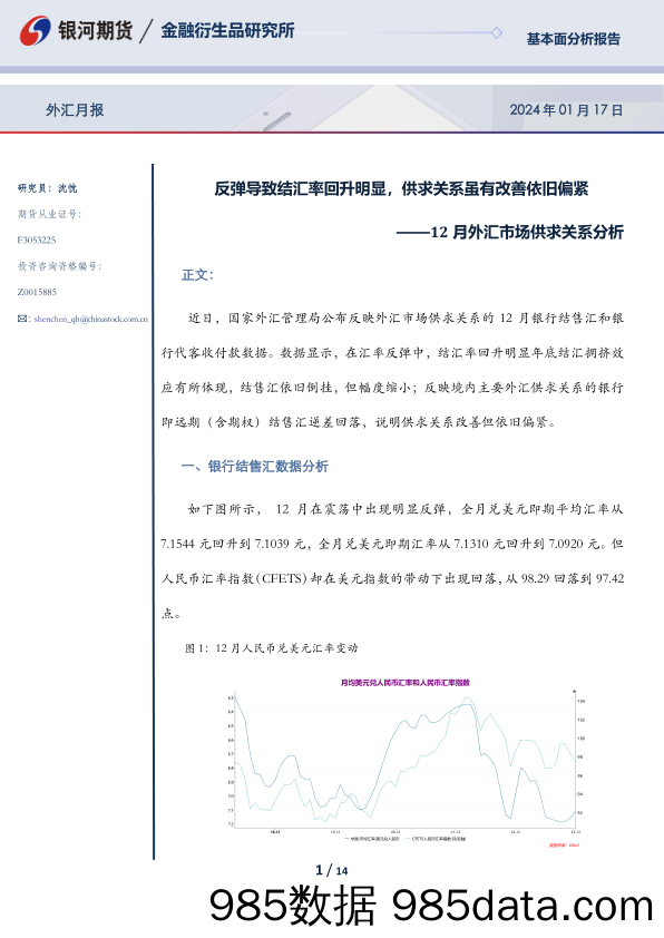 12月外汇市场供求关系分析：反弹导致结汇率回升明显，供求关系虽有改善依旧偏紧-20240117-银河期货