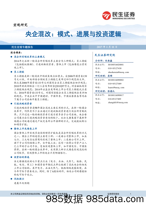 央企混改：模式、进展与投资逻辑_民生证券