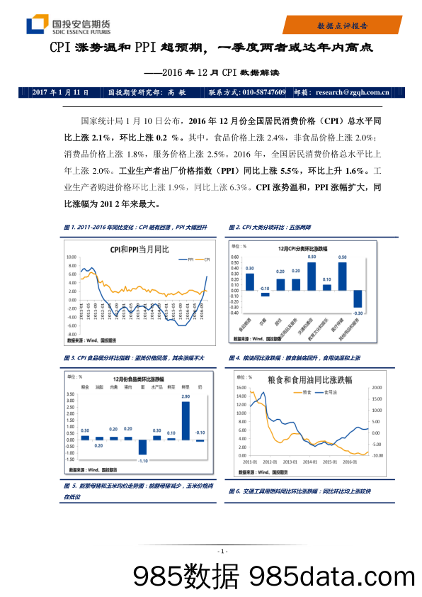 2016年12月CPI数据解读：CPI涨势温和PPI超预期，一季度两者或达年内高点_国投安信期货