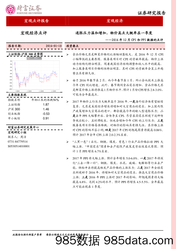 2016年12月CPI和PPI数据的点评：通胀压力温和增加，物价高点大概率在一季度_财富证券