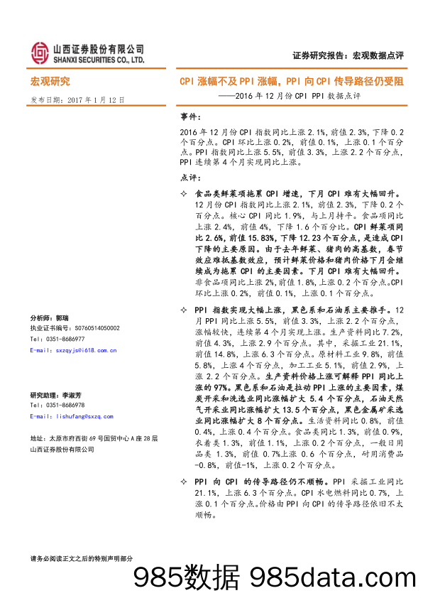 2016年12月份CPI PPI数据点评：CPI涨幅不及PPI涨幅，PPI向CPI传导路径仍受阻_山西证券