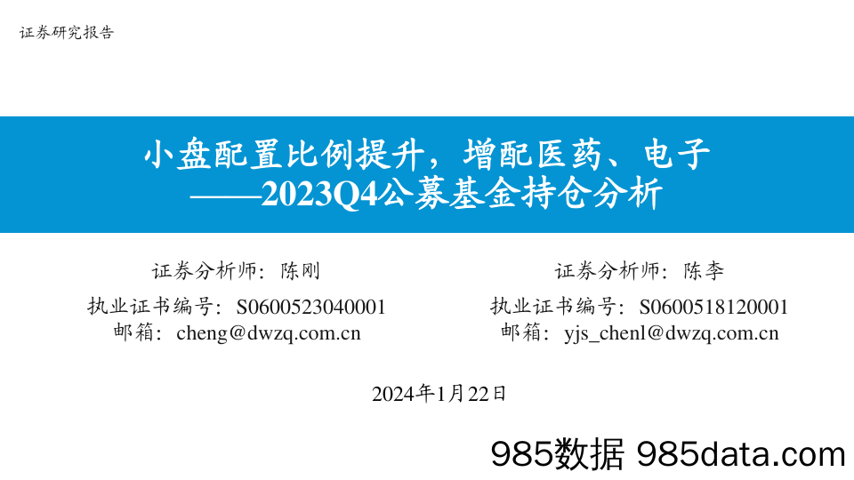 2023Q4公募基金持仓分析：小盘配置比例提升，增配医药、电子-20240122-东吴证券