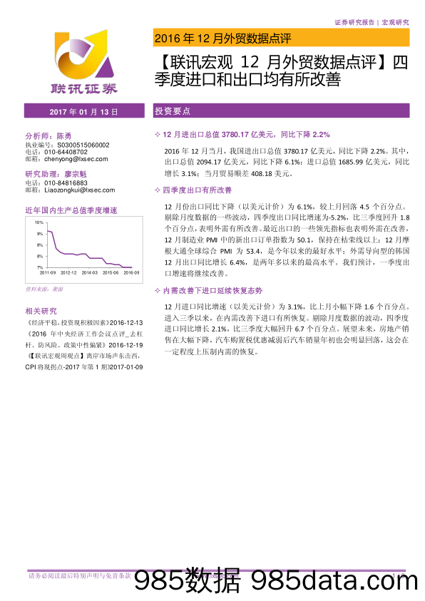 【联讯宏观12月外贸数据点评】四季度进口和出口均有所改善_联讯证券