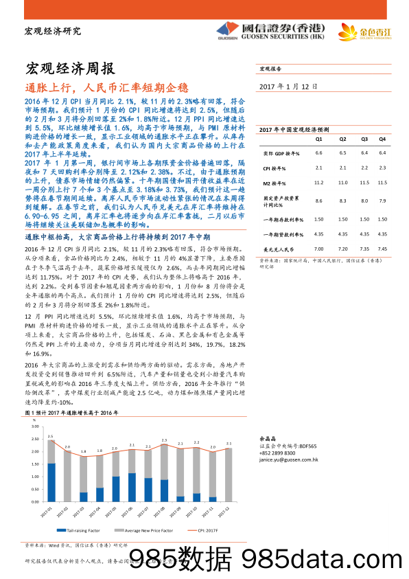 宏观经济周报：通胀上行，人民币汇率短期企稳_国信证券(香港)