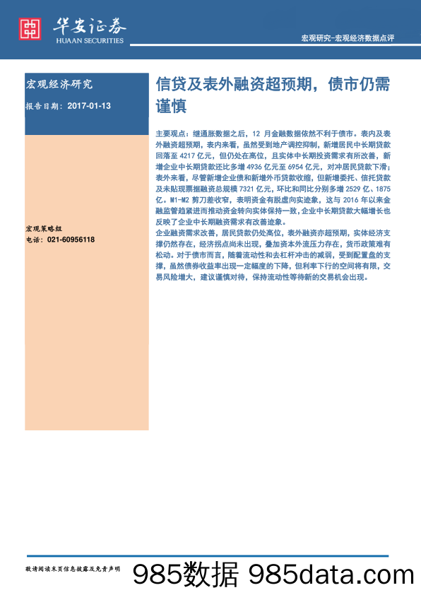 宏观经济数据点评：信贷及表外融资超预期，债市仍需谨慎_华安证券