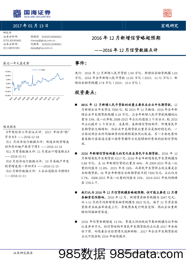 2016年12月信贷数据点评：2016年12月新增信贷略超预期_国海证券