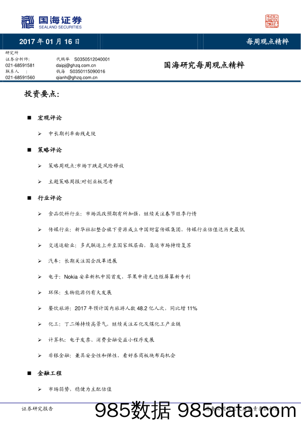 国海研究每周观点精粹_国海证券