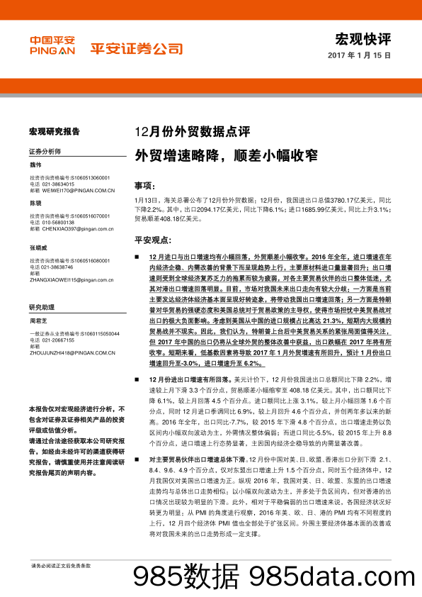 12月份外贸数据点评：外贸增速略降，顺差小幅收窄_平安证券