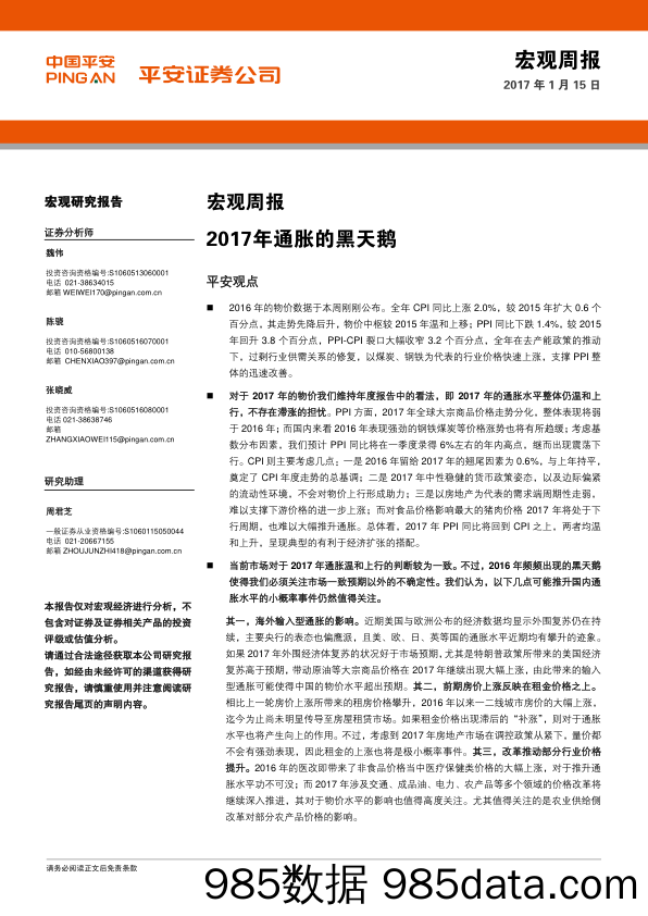 宏观周报：2017年通胀的黑天鹅_平安证券