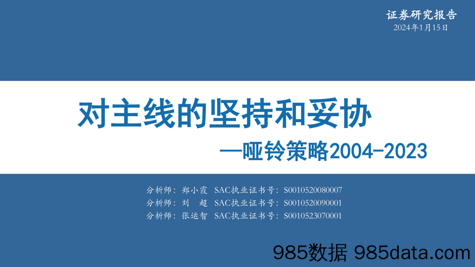 哑铃策略2004-2023：对主线的坚持和妥协-20240115-华安证券