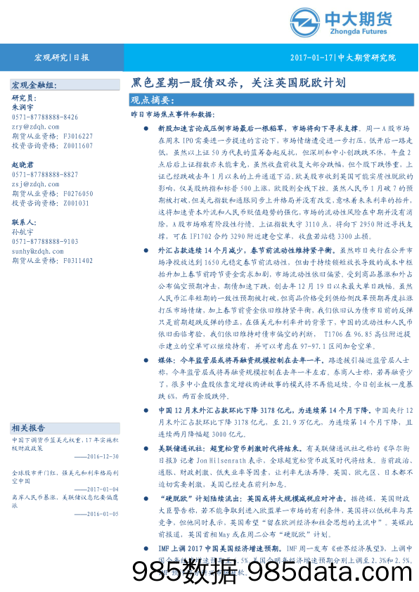 黑色星期一股债双杀，关注英国脱欧计划_中大期货