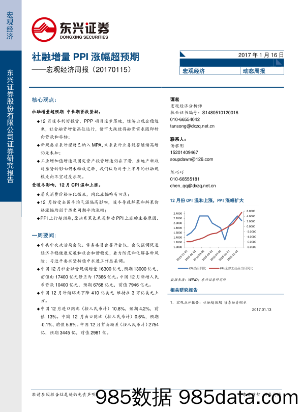 宏观经济周报：社融增量 PPI涨幅超预期_东兴证券