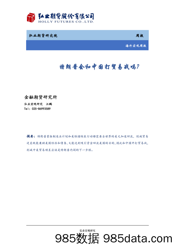 海外宏观周报：特朗普会和中国打贸易战吗？_弘业期货