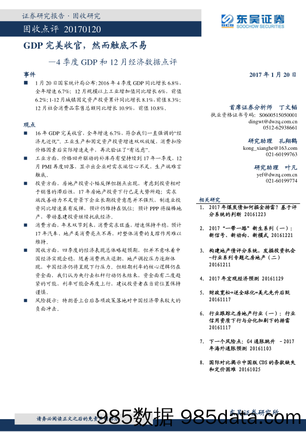 4季度GDP和12月经济数据点评：GDP完美收官，然而触底不易_东吴证券