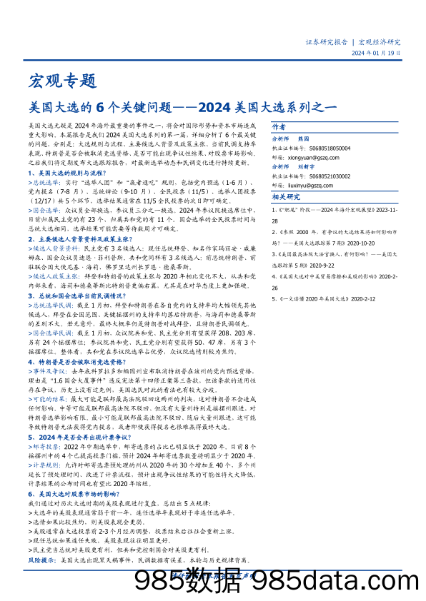 2024美国大选系列之一：美国大选的6个关键问题-20240119-国盛证券