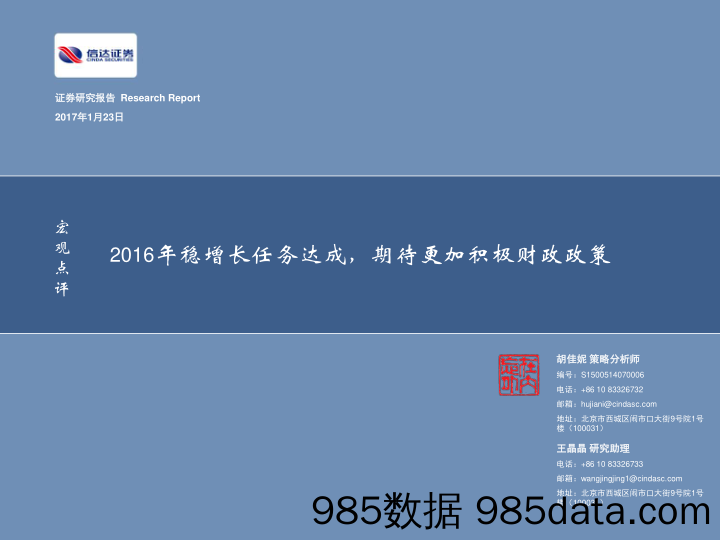 宏观点评：2016年稳增长任务达成，期待更加积极财政政策_信达证券