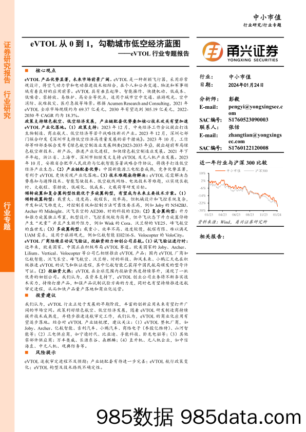 eVTOL行业专题报告：eVTOL从0到1，勾勒城市低空经济蓝图-20240124-甬兴证券