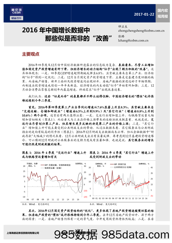 国内宏观周报：2016年中国增长数据中那些似是而非的改善_莫尼塔投资