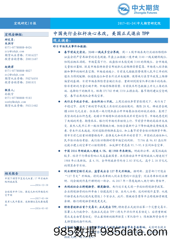 日报：中国央行去杠杆决心未改，美国正式退出TPP_中大期货