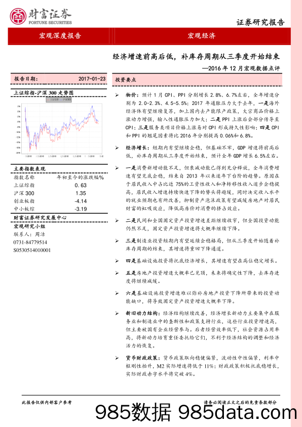 2016年12月宏观数据点评：经济增速前高后低，补库存周期从三季度开始结束_财富证券